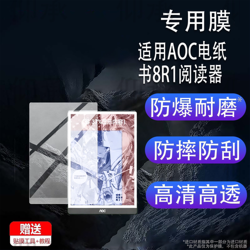 适用AOC电纸书8R1阅读器贴膜10W1D墨水屏AOC C1电子平板10W2保护膜8.2寸6R1小Q Max电纸书非钢化10.3寸AR类纸