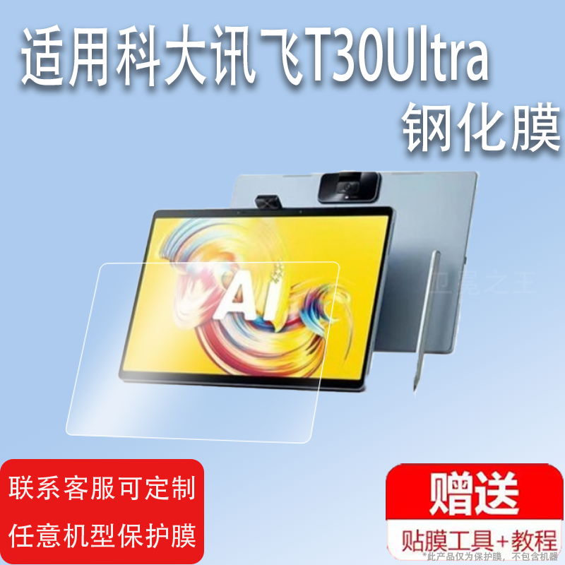 适用科大讯飞T30Ultra学习机钢化膜T20保护膜T30lite电脑屏幕贴膜T30T20Pro家教机t10平板防爆护眼类纸膜