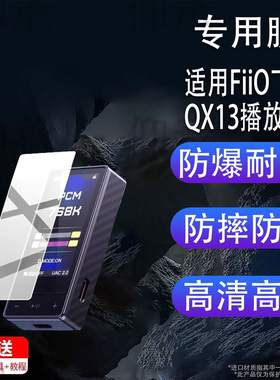 适用于FiiO飞傲QX13播放器贴膜DM15 R2R蓝牙CD播放机M33 R2R保护膜HiFi/JM21随身听17/M15S转盘M21非钢化膜