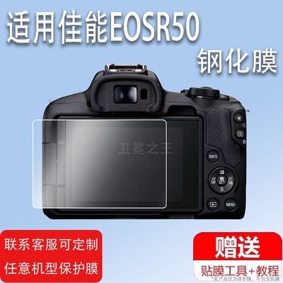 适用佳能EOSR50相机钢化膜EOSR8EOSR7数码相机贴膜EOSR5EOS R6屏幕玻璃膜微单相机保护膜液晶配件镜片