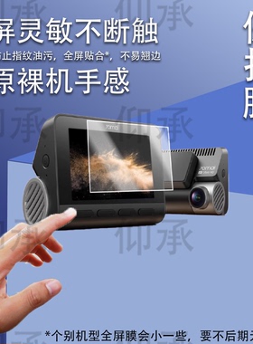 适用于70迈A810Pro贴膜A810SE行车记录仪保护膜A810Plus监控电子狗镜头膜a810pro屏幕膜非钢化膜高清防刮花