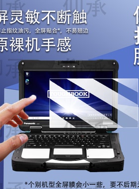 适用于松下TOUGHBOOK FZ40笔记本贴膜三防电脑CF33屏幕膜CF54保护膜FZ55非钢化膜CF-55高清AR膜防爆防刮花