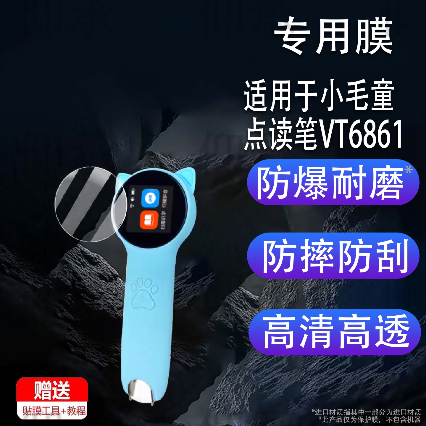 适用于小毛童点读笔VT6861贴膜小毛童扫描笔保护套英语点读翻译笔屏幕膜收纳盒硅胶壳防刮花图片