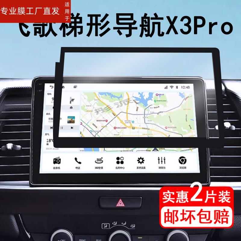 适用飞歌X3pro导航钢化膜13.1寸车载中控屏幕膜加装飞哥x3pro/max大屏保护膜九音导航一体机防反光改装配件