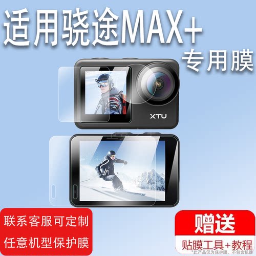 适用XTU骁途X3相机贴膜max升级款MAX+MAXpro保护膜S5K骁途S3Pro骑行相机非钢化膜MAX2S2行车记录仪屏幕贴膜