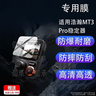 适用浩瀚MT3Pro稳定器贴膜MT3 Pro防抖运动相机AI稳定器保护膜新品mt3手持云台智能拍录摄像机非钢化膜AR防刮