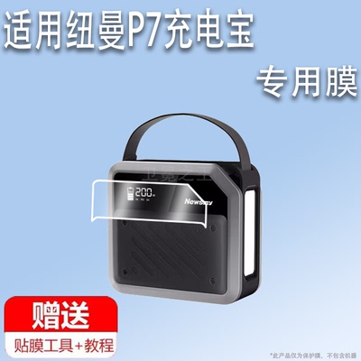适用纽曼户外电源贴膜纽曼P7充电宝保护膜268W快充超大容量72000mAh苹果笔记本屏幕PD100W移动电源非钢化膜