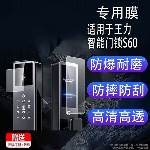 适用于王力智能门锁S60贴膜P10Pro王力S60Pro密码锁S50PRO保护膜XD107ZM全自动指纹门锁P50 Pro屏幕非钢化膜