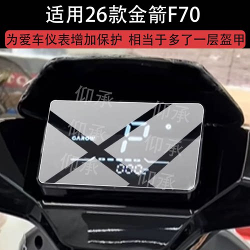 适用26款金箭F70电动车仪表膜金箭f80ts屏幕保护膜金箭F70 2026液晶贴膜金箭F80显示表盘非钢化电瓶改装配件