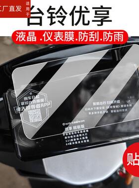 适用台铃优享EB电动车仪表膜优享超能KQ12E版KD液晶贴膜TL1200DT-54T显示屏非钢化膜TDTS49Z电瓶车配件保护罩