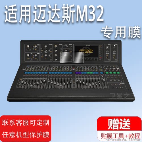 适用迈达斯M32数字调音台贴膜屏幕迈达斯M32R保护膜MIDAS专业数字调音台M32x32保护膜非钢化膜高清防爆防刮