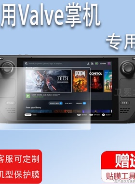 适用Valve掌机贴膜Steam Deck OLED游戏机保护膜Valve屏幕保护膜白色限量版Valve非钢化膜防刮高清