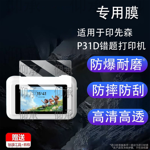 适用于印先森P31D错题打印机贴膜大屏5.2寸便携式免抄神器先森P3W保护膜S31W非钢化膜AR高清防爆防刮花