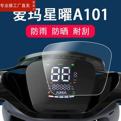 适用爱玛星曜A201电动车仪表膜星辰106液晶保护膜星河A108仪表膜非钢化膜TDT1243Z电动摩托车星耀A101表盘贴