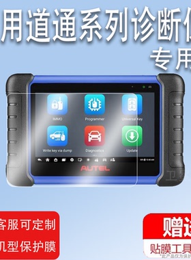 适用道通MaxiIM IM508S诊断仪贴膜IM508汽车故障检测仪保护膜非钢化IM680pro屏幕膜IM680 II编程仪膜高清防爆