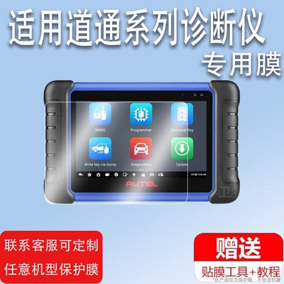 适用道通MaxiIM IM508S诊断仪贴膜IM508汽车故障检测仪保护膜非钢化IM680pro屏幕膜IM680 II编程仪膜高清防爆