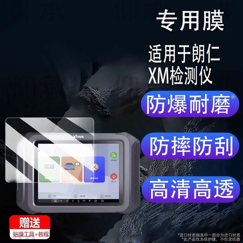 适用于朗仁XM检测仪贴膜朗仁D9新能源E2/e2s/E2pro汽车诊断仪PS90MAX/MI808im/D8保护ps90ev/P901非钢化