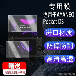 适用AYANEO Pocket DS双屏掌机贴膜7寸翻盖游戏机屏幕保护膜非钢化DS双屏掌机贴膜AYANEO Pocket DS高清防刮
