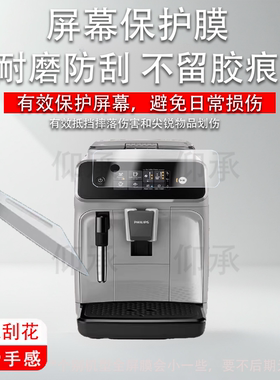 适用飞利浦EP1221贴膜EP3146全自动咖啡机保护膜家用研磨机屏幕膜云朵3系非钢化膜高清防刮花