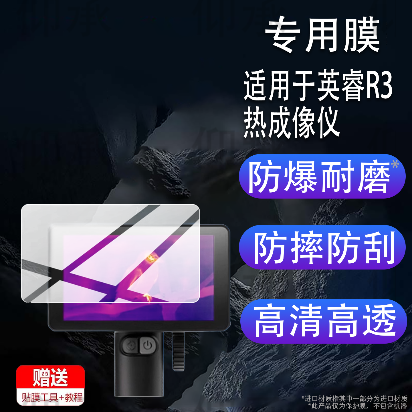适用于英睿R3热成像仪贴膜艾睿R3热成像天眼艾睿DV200夜视仪保护膜艾瑞r3热成相屏幕膜热像仪非钢化膜AR防刮