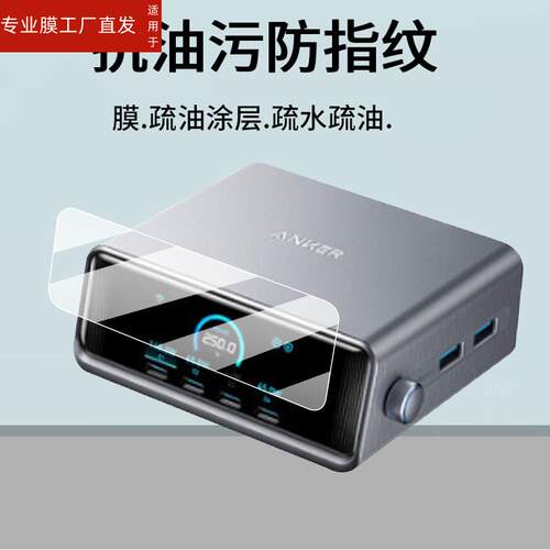 适用Anker安克140W/A2697充电宝贴膜安克250W插头A2345安克旅行20000充电器屏幕膜10000mAh移动电源非钢化膜