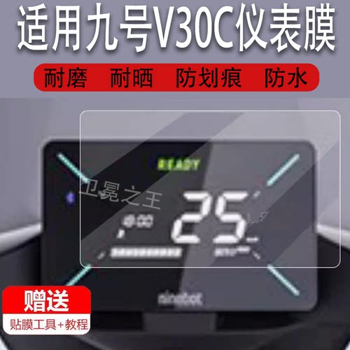 适用九号V30C电动车仪表膜9号V30C液晶电瓶摩托车显示屏非钢化膜