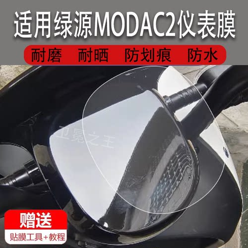 适用绿源MODAC2电动车仪表膜绿源modac2液晶码表盘保护膜非钢化