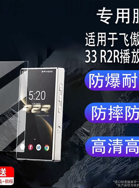 适用于飞傲M33 R2R播放器贴膜5.5寸新款R2R便携HiFi屏幕膜飞傲QX13保护膜背膜非钢化膜AR高清防刮花
