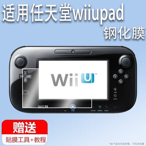 适用于任天堂wiiupad掌机钢化膜任天堂WiiU游戏机贴膜2024年屏幕膜显示屏玻璃膜pad保护膜AR增透类纸磨砂