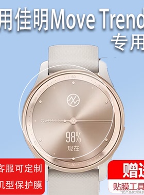 适用于佳明Move Trend手表钢化膜movetrend指针式智能手表贴膜Garmin心率小金腕表屏幕保护膜圆形镜片玻璃膜