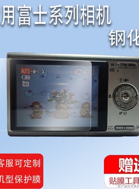 适用富士Z250相机钢化膜Jv205/J110/PX70贴膜S300/z30/z31保护z2/f820/S2000非钢化xp200/t305/jx700/xq1高清