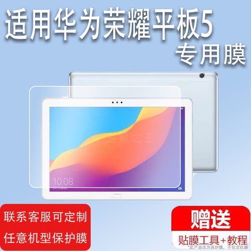 适用于华为荣耀平板5钢化膜T5贴膜JDN2-W09HN平板膜Tablet5保护膜AGS2-AL00HNW09BHN屏幕膜10.1寸屏CHN8寸