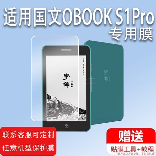 适用国文OBOOK S1Pro阅读器贴膜86X迷你电子书保护膜4.26英寸阅览器屏幕膜手机电子墨水屏电纸书平板非钢化摸