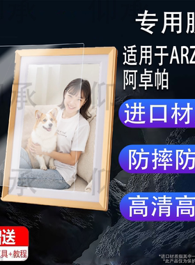适用ARZOPA阿卓帕10.1英寸电子相册贴膜D10智能数码云相框显示器屏幕非钢化保护膜触摸画屏播放器照片壁挂