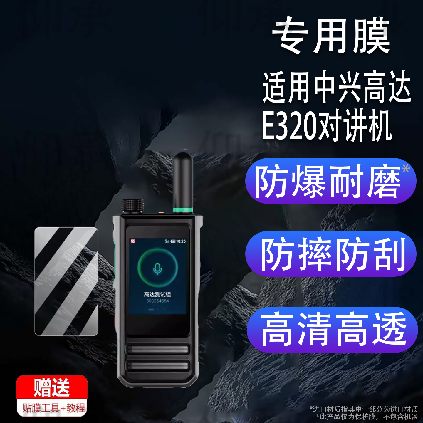 适用中兴高达E320对讲机贴膜G280BD/PH690EX显示屏G180Pro/E220保护DH680非钢化GH960S/PH890/DH682膜Z9/E690