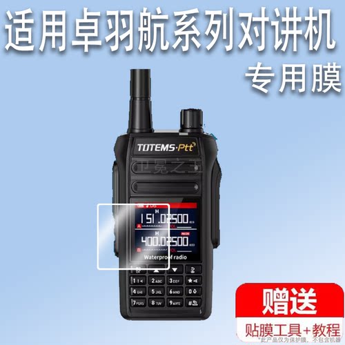 适用卓羽航ZYH-UV85对讲机贴膜ZYH-M2/ZYH-UV80保护膜UV81/UV61/ZYH-M1屏幕ZYH-C1/ZYH-C10PRO/N100非钢化