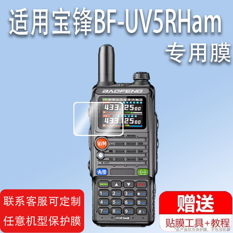 适用宝锋BF-UV5RHam对讲机贴膜UV5RHProUV5R系列5RH5RM屏幕BF-K5PLUS对讲器非钢化膜UVK63UV25M手台保护膜