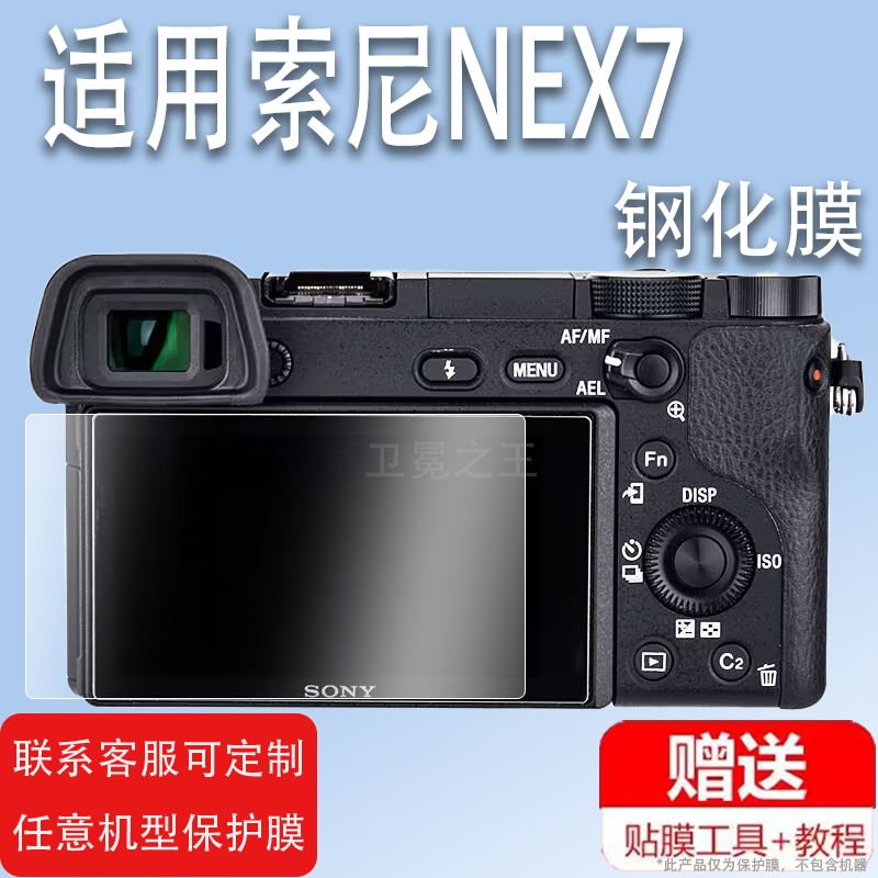适用索尼NEX7相机钢化膜NEX6钢化膜NEX-7数码A7r5钢化膜索尼7R V相机贴膜7RV微单液晶屏保护膜屏幕玻璃膜高清