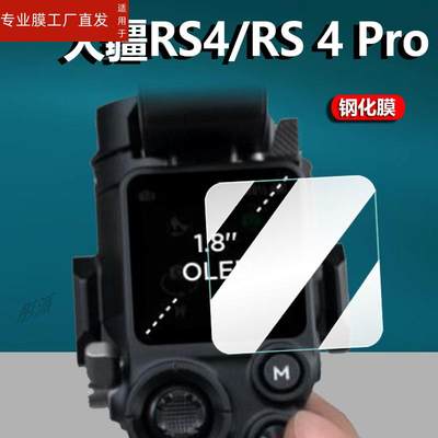 适用DJI大疆RS4钢化膜如影RS4Pro玻璃膜手持云台相机RS3/RS3Pro稳定器贴膜专业三轴微单ronin稳定器RS3保护膜