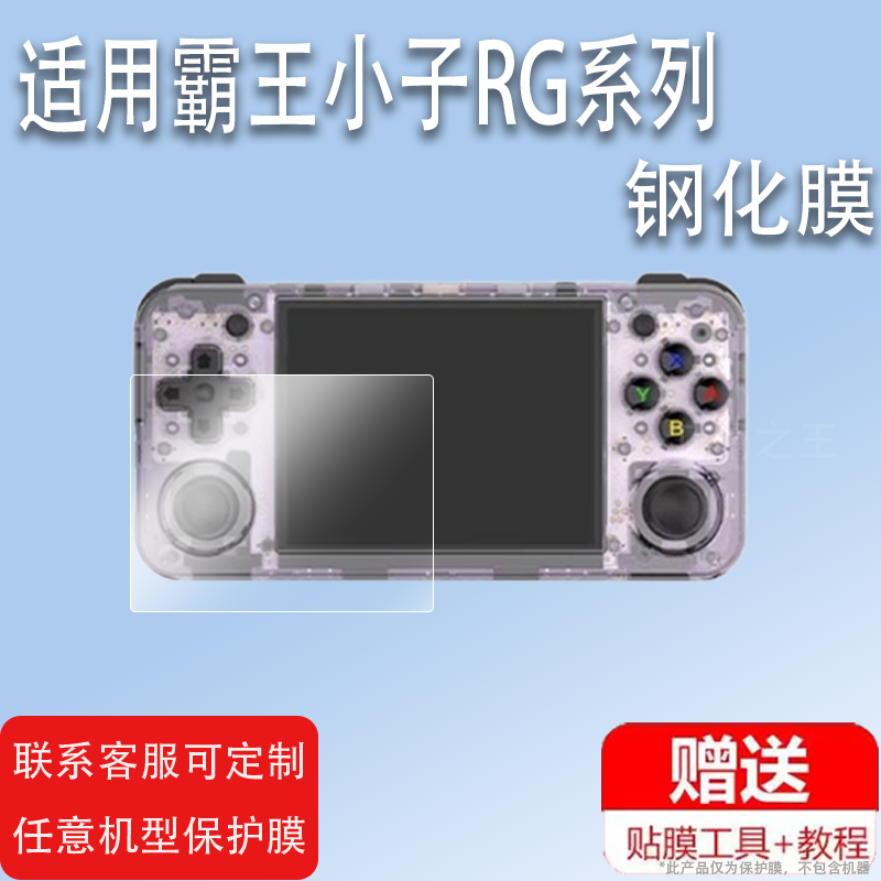 适用霸王小子RG350钢化膜rg351mQ80周哥K101歌美A330日狗机RG开源掌机屏幕RG351P游戏机保护膜