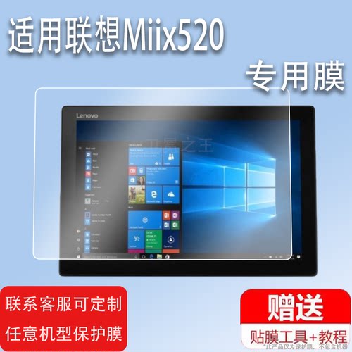 适用于联想Miix520平板钢化膜Miix525/510/330/320/325/310/5/5Plus/4pro防爆700/710/x5 pro/720屏膜保护膜