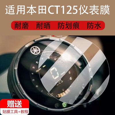 适用本田CT125摩托车仪表膜GT150钢化膜XSR900雅马哈XSR155贴膜