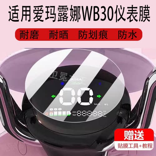 适用爱玛露娜WB30电动车仪表膜露娜2024保护膜W303大灯膜SZ-C20膜