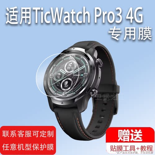 适用TicWatch Pro3 4G版智能手表钢化膜ProX/Pro3手表贴膜WH11013手表保护膜TicWatch S2手表膜S2运动系列膜