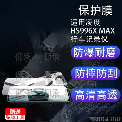适用凌度HS996X MAX行车记录仪贴膜12寸/10英寸凌度HS996XMAX保护膜2026新款4K双摄流媒体AR后视镜非钢化膜