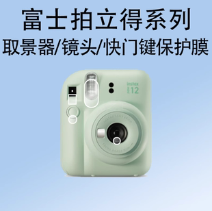 适用于富士mini99取景器膜mini4012seEVOliplayPalSQUARESQ40SQ1WIDE400镜头膜快门键贴膜拍立得迷你