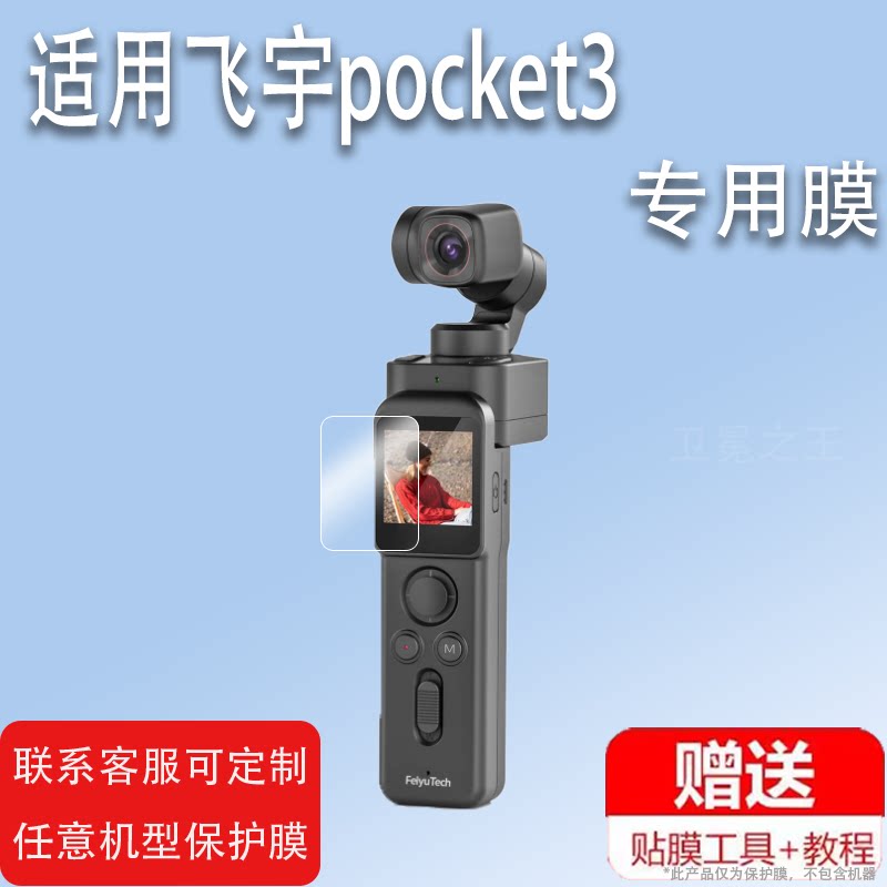 适用飞宇pocket3云台相机贴膜pocket3保护膜飞宇口袋云台摄像机屏幕膜摸户外运动相机vlog视频手持稳定器贴膜图片