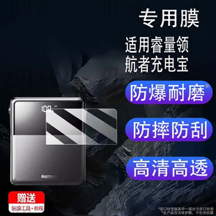 适用睿量领航者充电宝贴膜27W快充保护膜非钢化户外移动电源100000毫安充电器贴膜10万毫安充电宝屏幕膜防刮