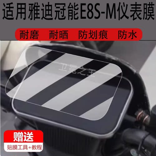 适用雅迪冠能E8S-M电动车仪表膜G20-D雅迪G25-D显示屏非钢化膜