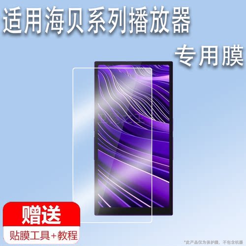 适用海贝R6pro MAX播放器贴膜HIBY海贝R1保护膜5.9寸星海贝M300屏幕膜R4EVA联名版非钢化膜R4R6III防刮屏保